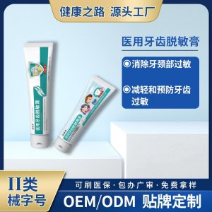 医用牙齿脱敏膏OEM/ODM 医用牙齿脱敏膏贴牌定制源头工厂