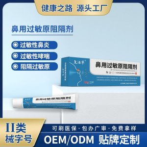 鼻用过敏原阻隔剂OEM/ODM 鼻用过敏原阻隔剂贴牌定制源头工厂