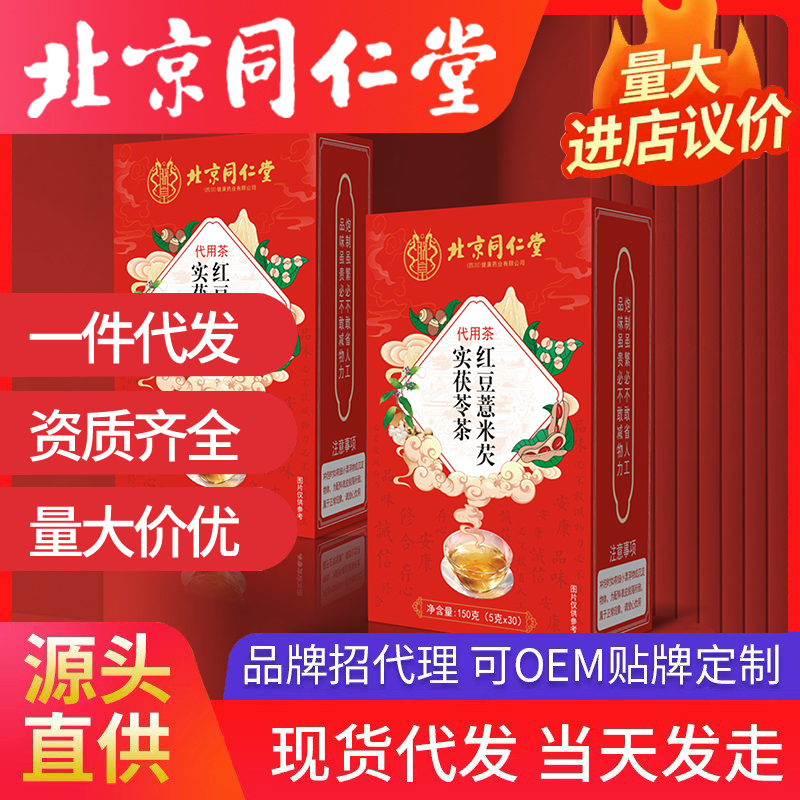 北京同仁堂红豆薏米芡实茯苓茶 代用茶源头厂家批发代发