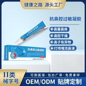 抗鼻腔过敏凝胶OEM/ODM 抗鼻腔过敏凝胶贴牌定制源头工厂