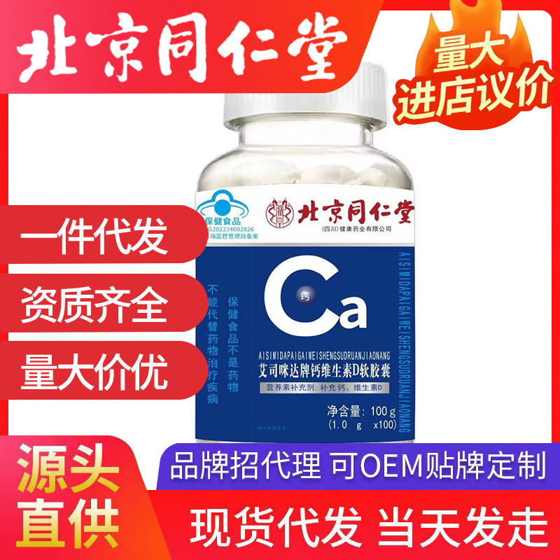 北京同仁堂钙维生素D软胶囊 中老年补钙胶囊可开授权代发
