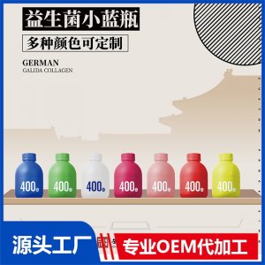 益生菌小蓝瓶 多种颜色可定制OEM贴牌代加工批发源头工厂