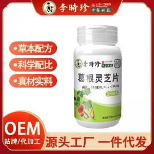 李时珍葛根灵芝片 OEM代加工