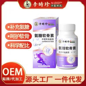 李时珍氨糖骨胶原钙氨糖软骨素钙片OEM代加工