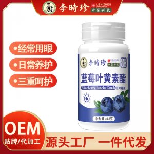 李时珍蓝莓叶黄素酯压片糖果OEM代加工