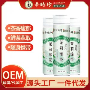 【李时珍】茉莉绿茶含片OEM代加工