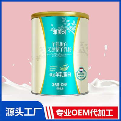 羊乳蛋白无蔗糖羊乳粉OEM代加工 羊奶粉贴牌定制源头厂家