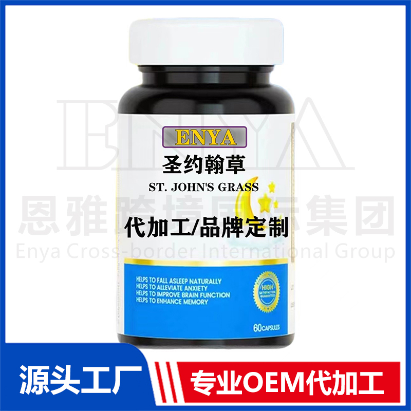 圣约翰草OEM/ODM 睡眠营养保健品贴牌代加工