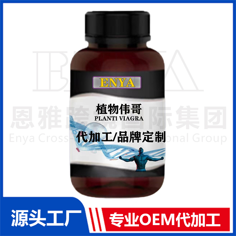 植物伟哥OEM/ODM 促睾增肌男性保健品贴牌代加工