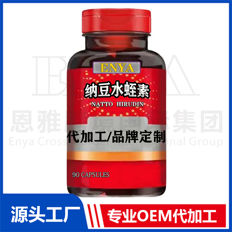 纳豆水蛭素OEM/ODM 心脑血管保健品贴牌代加工