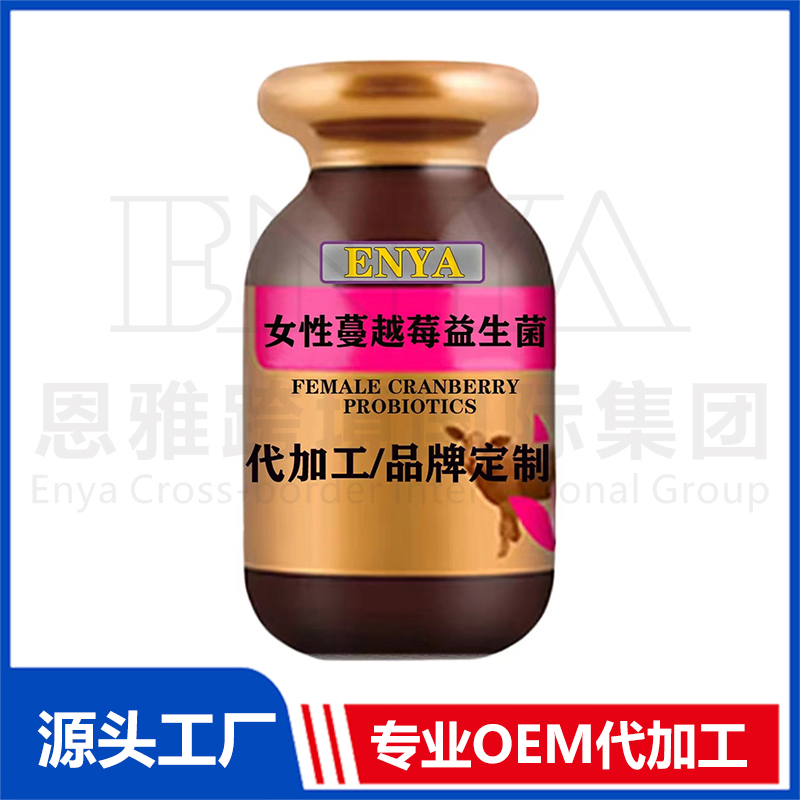 女性蔓越莓益生菌OEM/ODM 女性保健品贴牌代加工