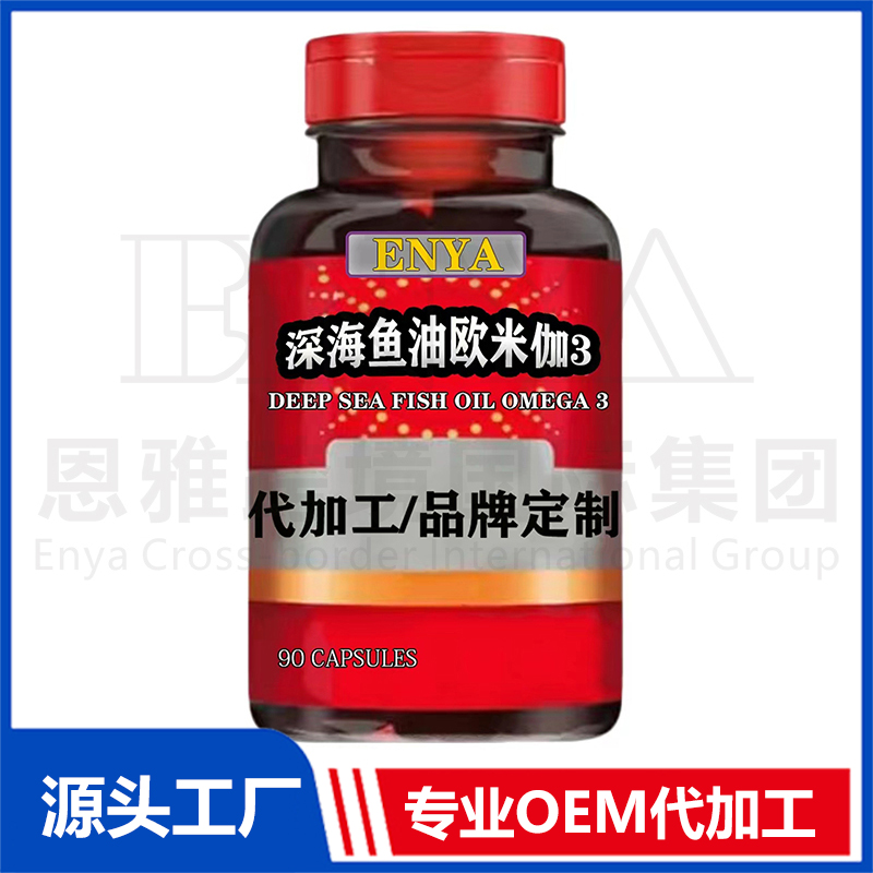 深海鱼油欧米伽3心脑血管保健品OEM/ODM贴牌代加工