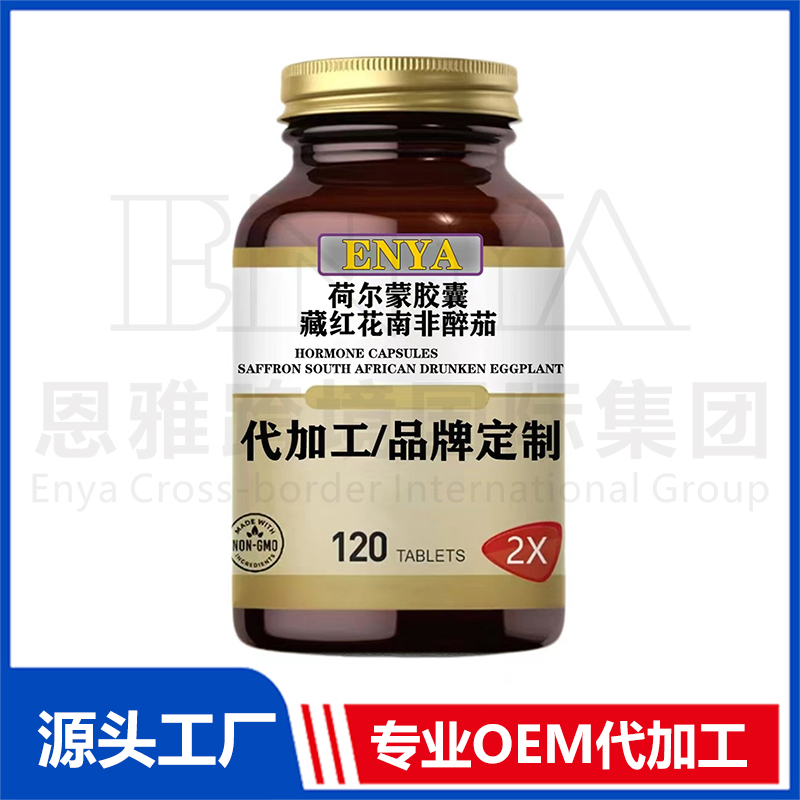 荷尔蒙胶囊藏红花南非醉茄OEM/ODM 营养神经保健品贴牌代加工