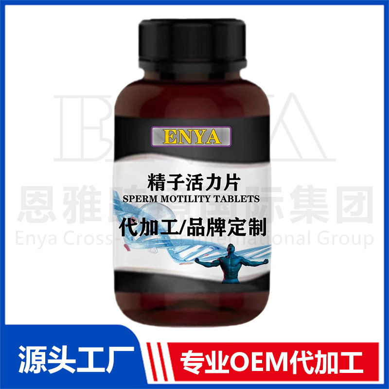 精子活力片OEM/ODM 男性保健品贴牌代加工