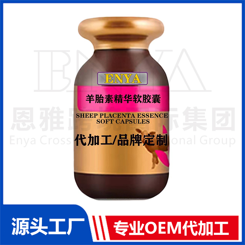 羊胎素精华软胶囊OEM/ODM 女性保健品贴牌代加工