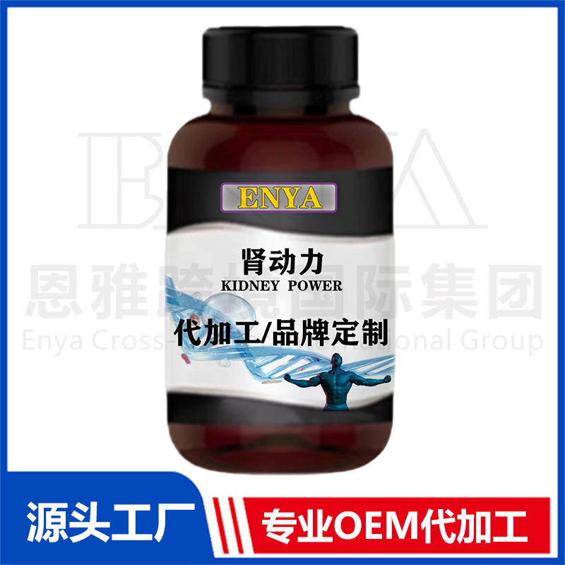 肾动力OEM/ODM 男性保健品片剂粉剂胶囊贴牌代加工