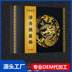 活力强盛贴 OEM/ODM贴牌代加工批发定制源头厂家