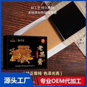 老黑膏 OEM/ODM贴牌代加工批发定制源头厂家