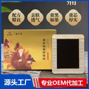 通络祛痛保健贴 OEM/ODM贴牌代加工批发定制源头厂家