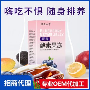 酵素果冻OEM贴牌代加工 酵素果冻加工定制