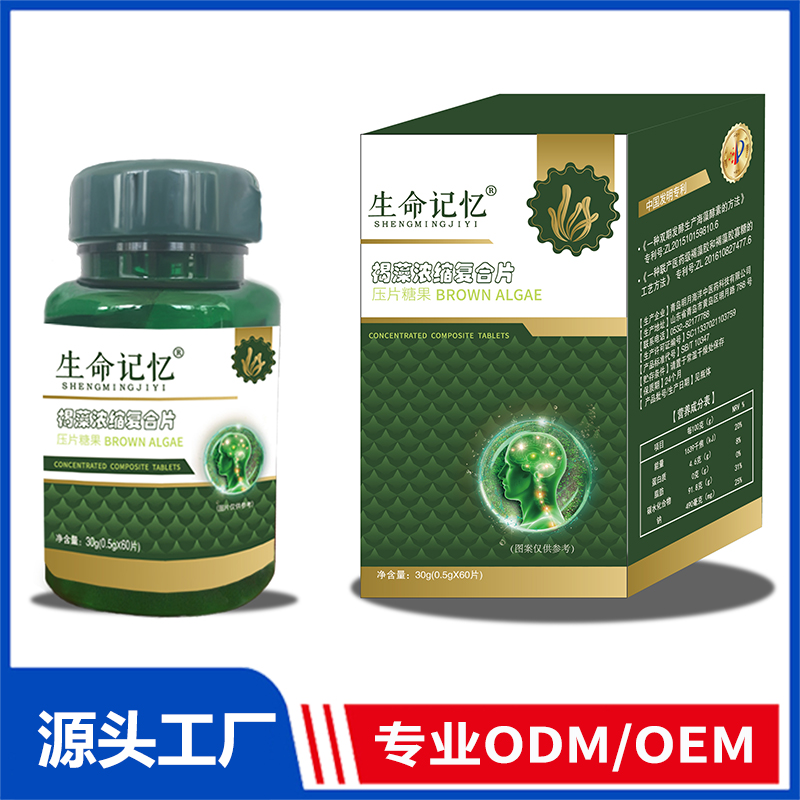 生命记忆褐藻浓缩复合片OEM/ODM药食同源片剂压片糖果