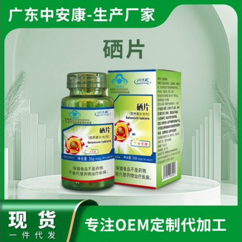 硒片现货批发一件代发蓝帽保健食品OEM贴牌定制