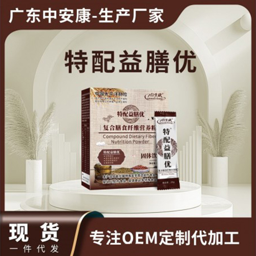 特配益膳优复合膳食纤维营养粉现货批发 营养代餐粉OEM一件代发