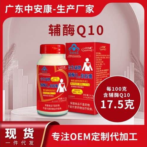 合生康牌辅酶Q10软胶囊现货批发一件代发蓝帽保健食品OEM贴牌定制