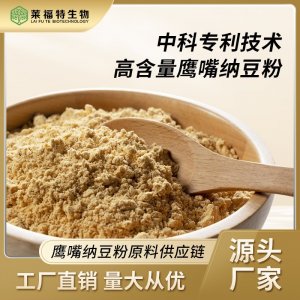 莱福特鹰嘴纳豆粉OEM代加工 鹰嘴纳豆粉加工源头厂家