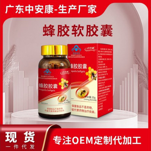 蜂胶软胶囊现货批发一件代发蓝帽保健食品OEM贴牌定制