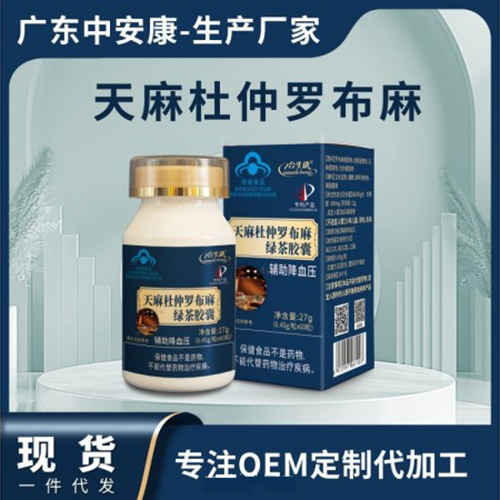 天麻杜仲罗布麻绿茶胶囊现货批发一件代发蓝帽保健食品OEM贴牌定制