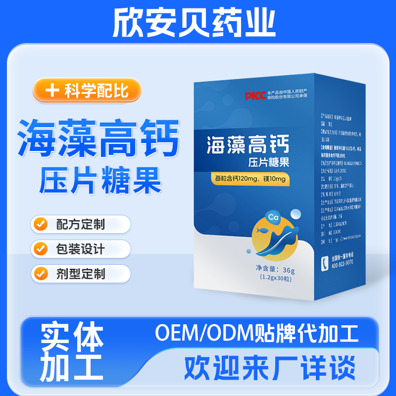 海藻高钙压片糖果OEM/ODM贴牌代加工咀嚼片钙片实体加工厂家