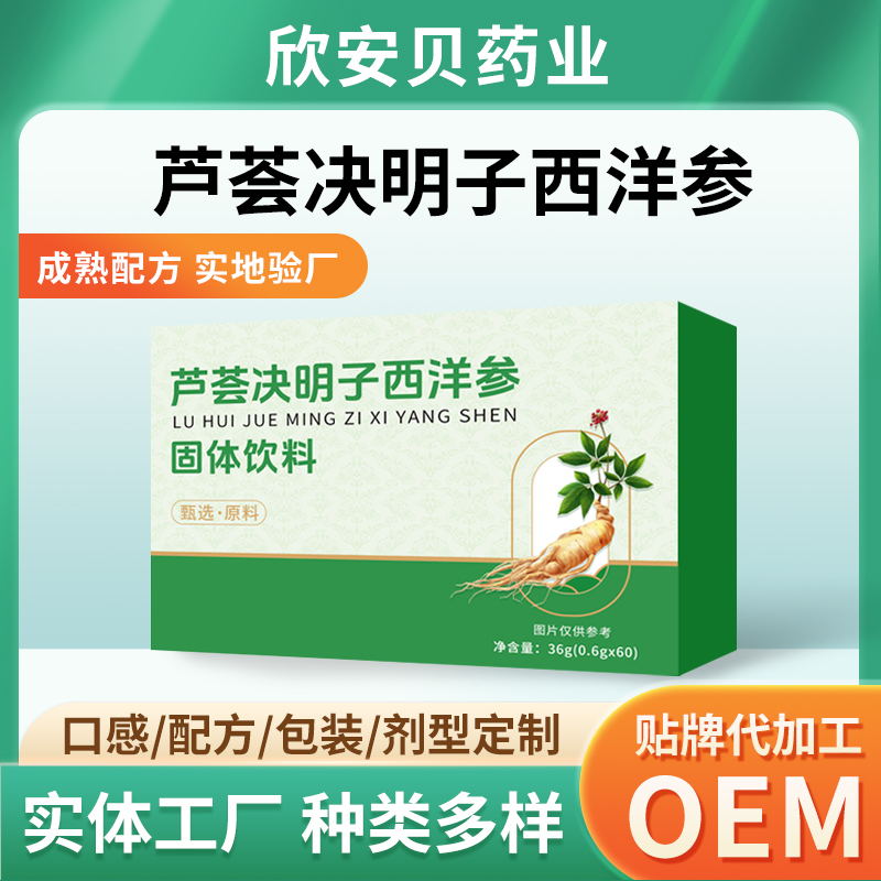 芦荟决明子西洋参固体饮料OEM/ODM贴牌代加工