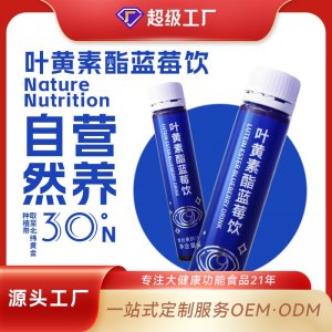 叶黄素酯蓝莓饮OEM/ODM贴牌代工源头厂家