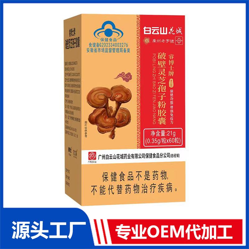 破壁灵芝孢子粉胶囊OEM/ODM蓝帽食品贴牌代加工