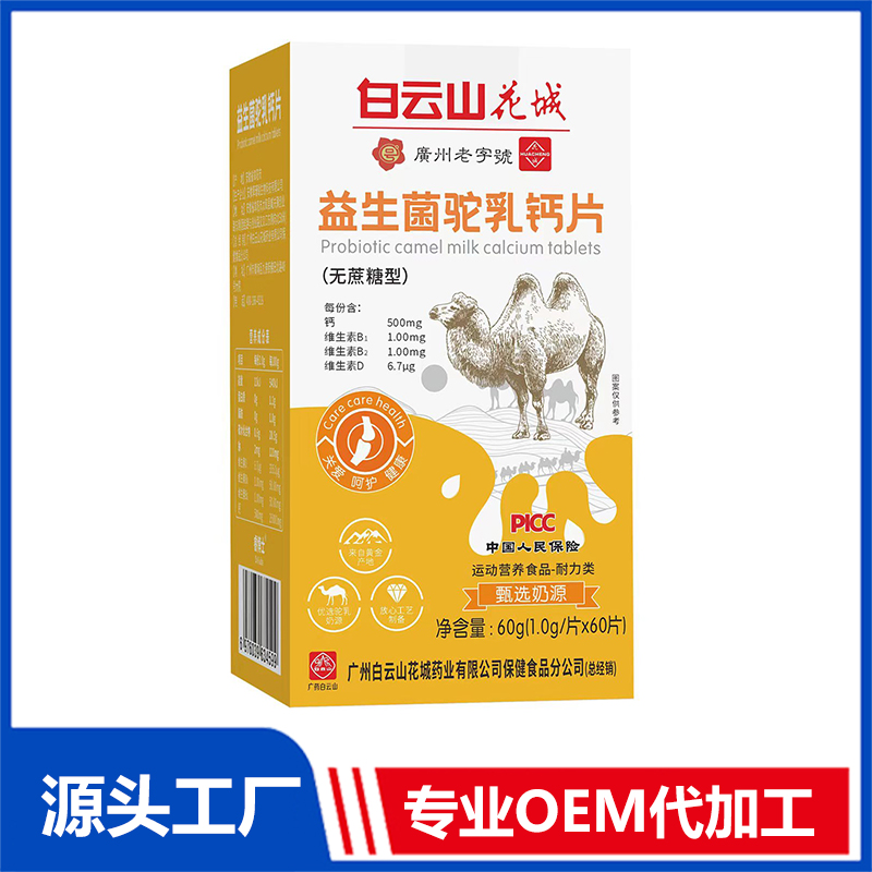 白云山花城益生菌驼乳钙片压片糖果OEM/ODM贴牌代加工