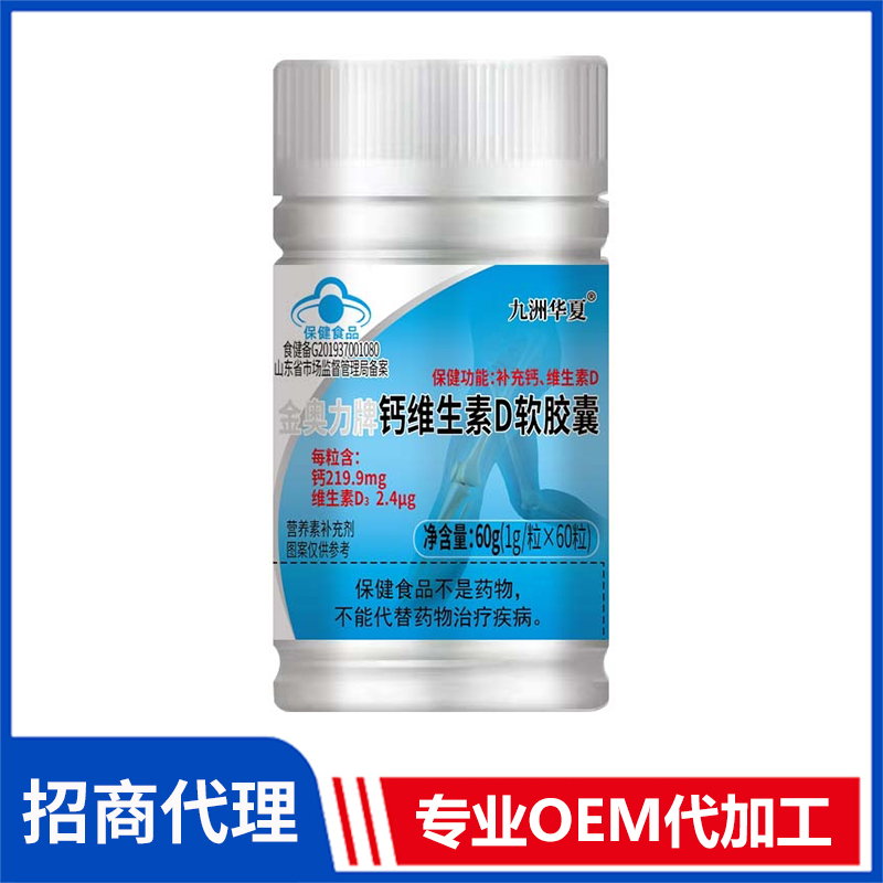 九洲华夏金奥力牌钙维生素D软胶囊批发代理 蓝帽食品片剂胶囊OEM贴牌