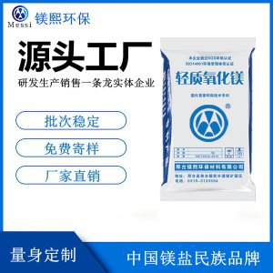 轻质氧化镁厂家河北镁熙，活性氧化镁制造商，醋酸纤维用氧化镁