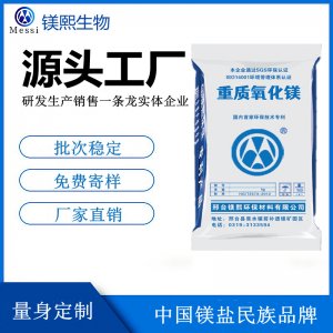 输送带用氧化镁厂家镁熙生物轻质氧化镁重质氧化镁CAS 1309-48-4