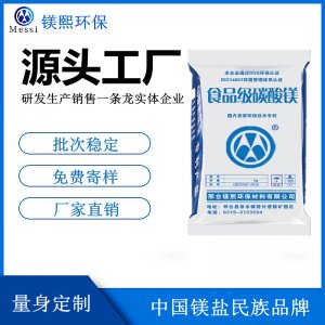 食品添加剂碳酸镁厂家镁熙生物 营养强化剂 Magnesium carbonate