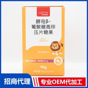 酵母β-葡聚糖高锌压片糖果OEM代加工 咀嚼片贴牌定制源头工厂