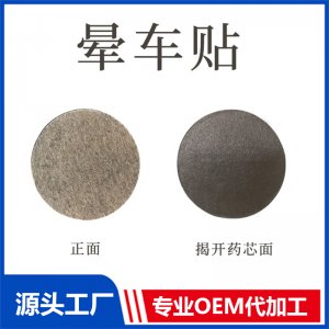 晕车贴 OEM/ODM贴牌代加工批发定制源头厂家