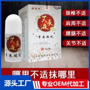 艾灸液OEM/ODM贴牌代加工批发定制