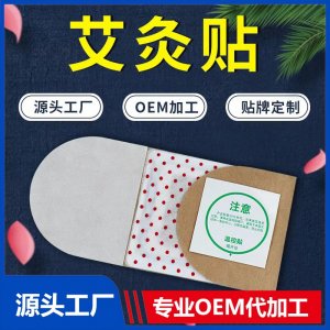 艾灸贴 OEM/ODM贴牌代加工批发定制源头工厂