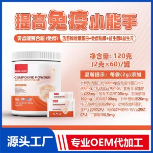 复合粉固体饮料(免疫)OEM/ODM贴牌代加工批发定制源头工厂