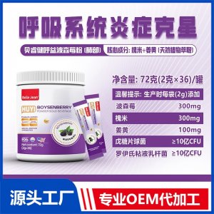 呼益波森莓粉固体饮料(肺部)OEM/ODM贴牌代加工批发定制源头工厂