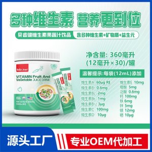 维生素果蔬汁饮品(多维)OEM/ODM贴牌代加工批发定制源头工厂