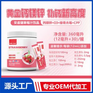 草莓汁饮品(钙镁锌)OEM/ODM贴牌代加工批发定制源头工厂