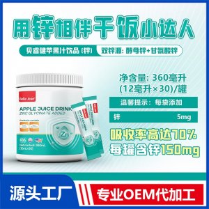 苹果汁饮品(锌)OEM/ODM贴牌代加工批发定制源头工厂