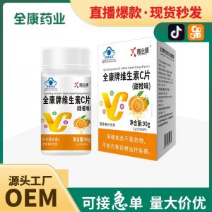 维生素c现货批发 源头工厂维c泡腾片代加工 厂家直销vc 咀嚼片